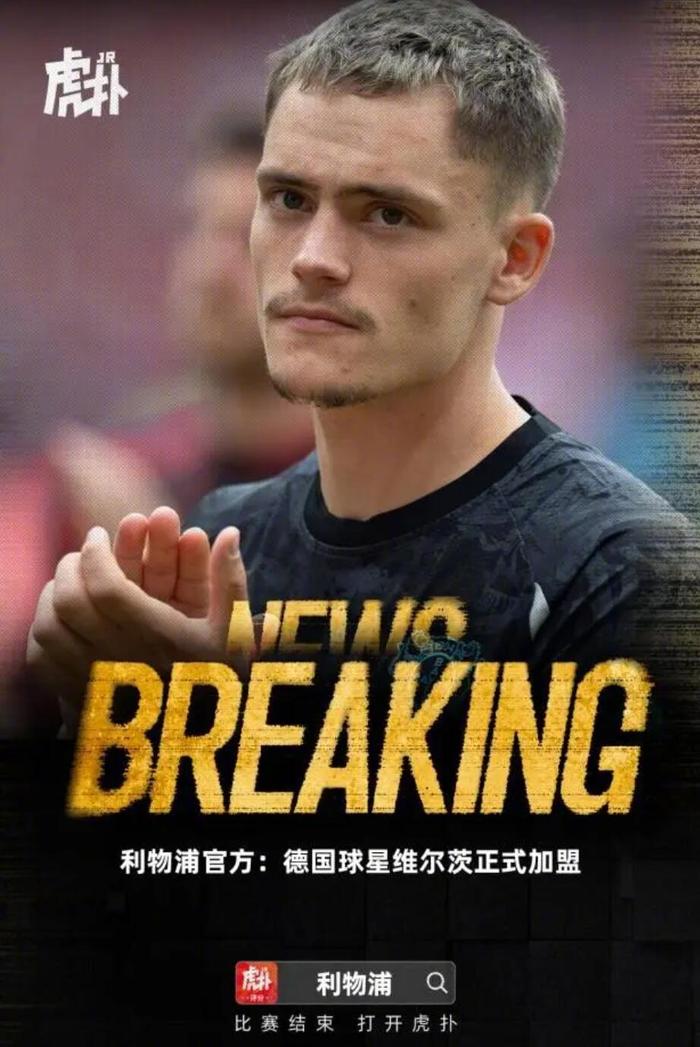 关于官宣在即!维尔茨本周五参加利物浦体检年薪2000万欧的信息
