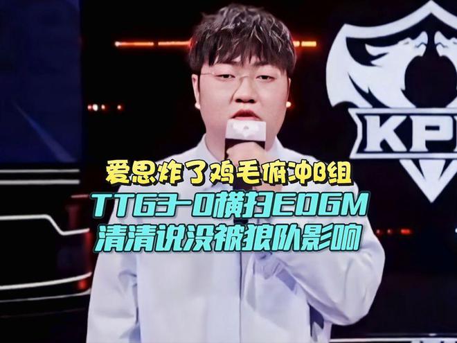 EDGM对阵TTG第三局比赛前做出野辅轮换，初晨笑影换上19亮32回复王者荣耀