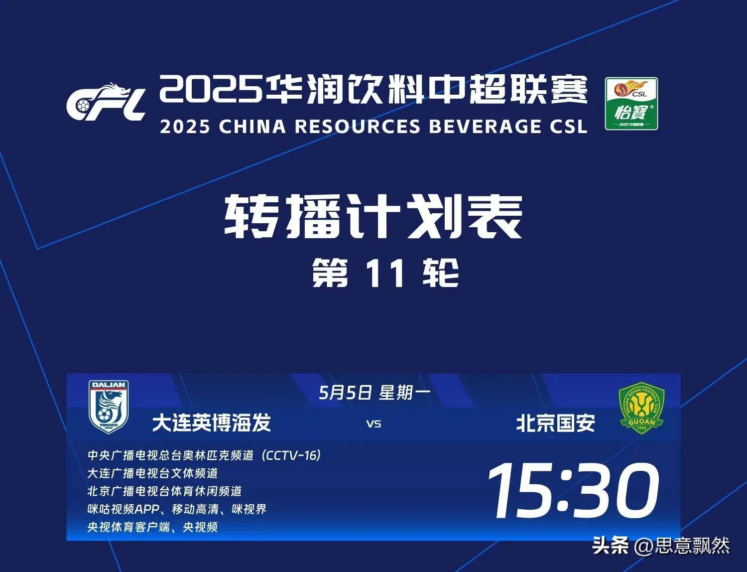 中超联赛第11轮裁判人员选派安排表发布