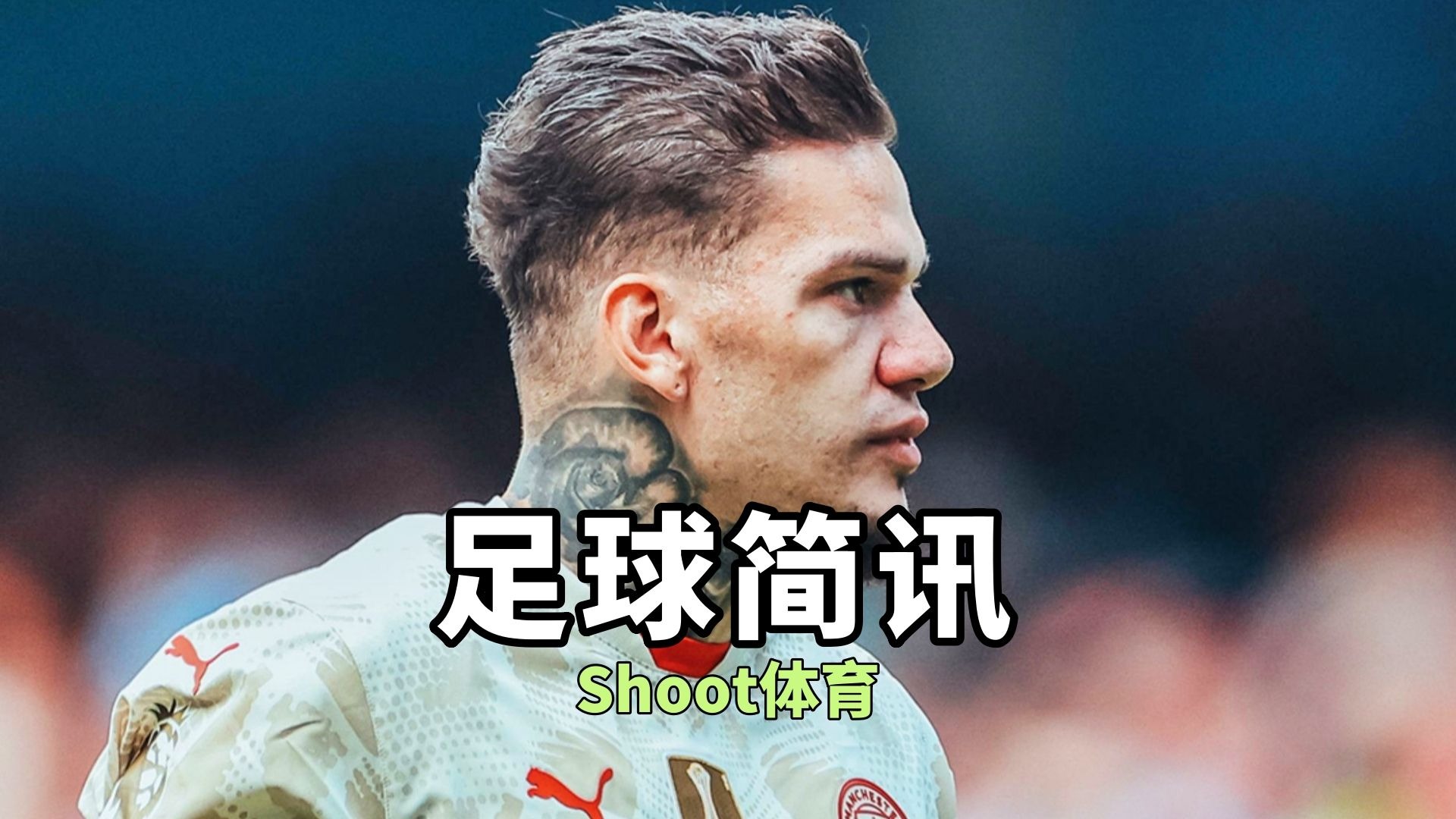 关于重返欧洲！：38岁吉鲁加盟里尔，合同1+1将身披9号球衣的信息