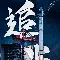 中欧体育官方下载-怒海狂鲨迎战冰川之巅，血洗全场，选手当场怒吼的简单介绍