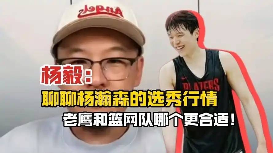 关于霍楠：会发牌&三分中锋极具价值，预测杨瀚森27或30签被选中的信息