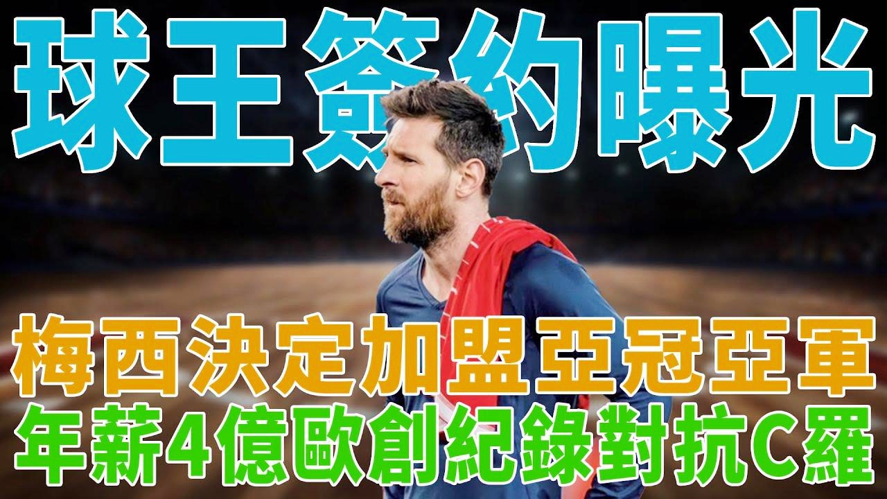 关于年薪3亿美元！梅西去沙特已成定局，加盟亚冠得主，待遇超的信息