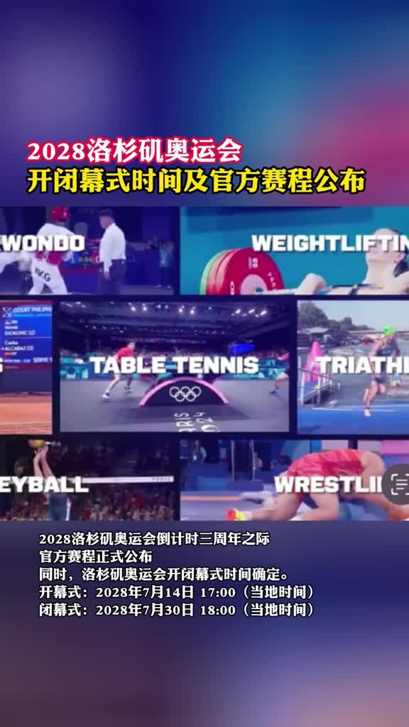 中欧体育app-关于2028年7月14日！洛杉矶奥运会开闭幕式时间确定的信息