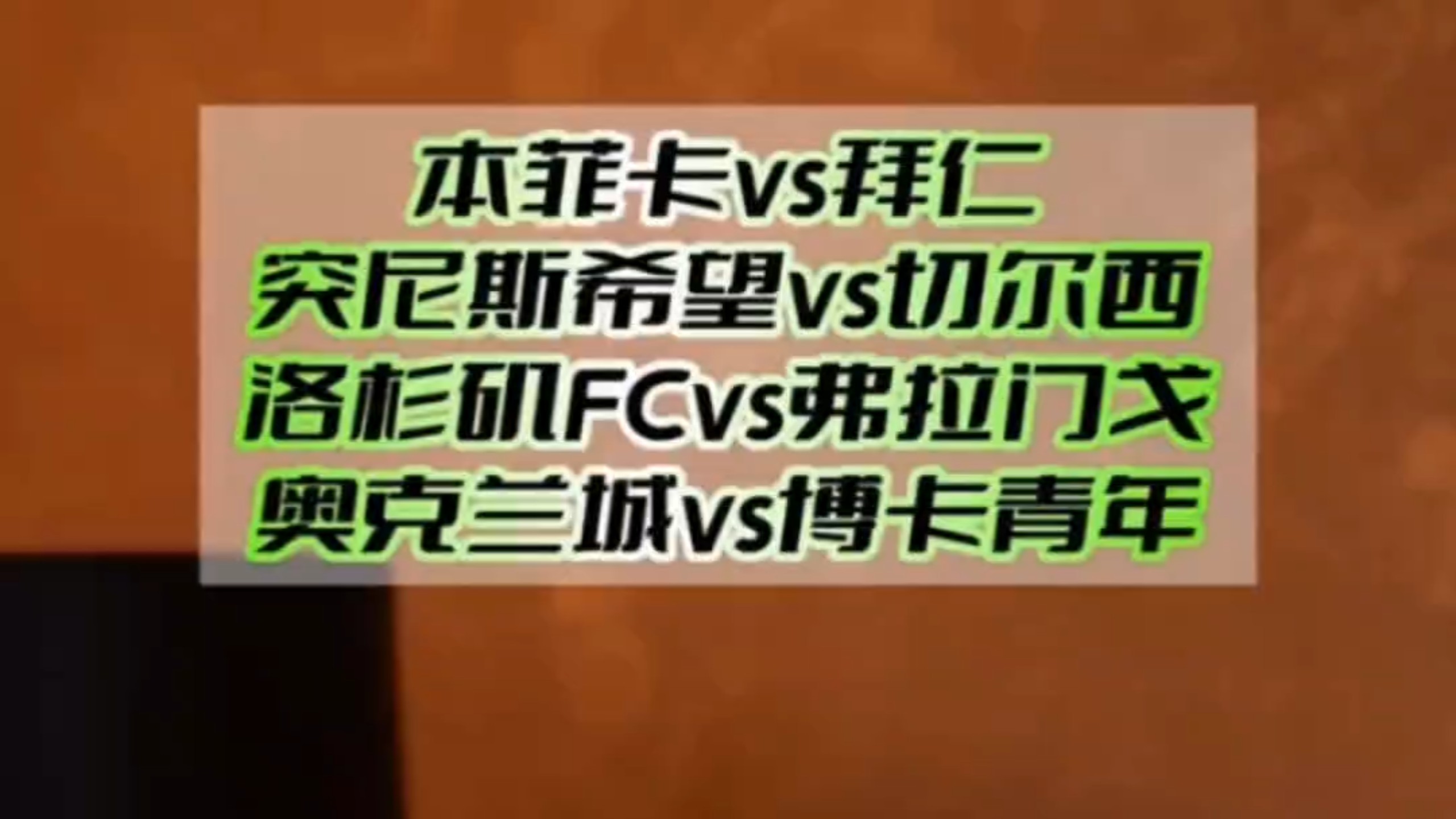 中欧体育平台-包含大比分不敌拜仁&amp;本菲卡，奥克兰城提前告别本届世俱杯的词条
