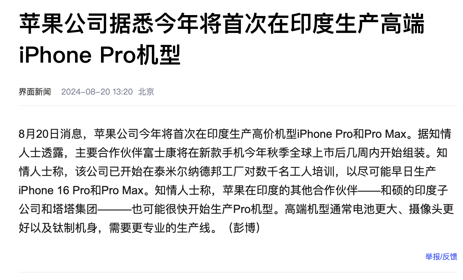 包含机构称上半年印度生产iPhone同比增长53%的词条