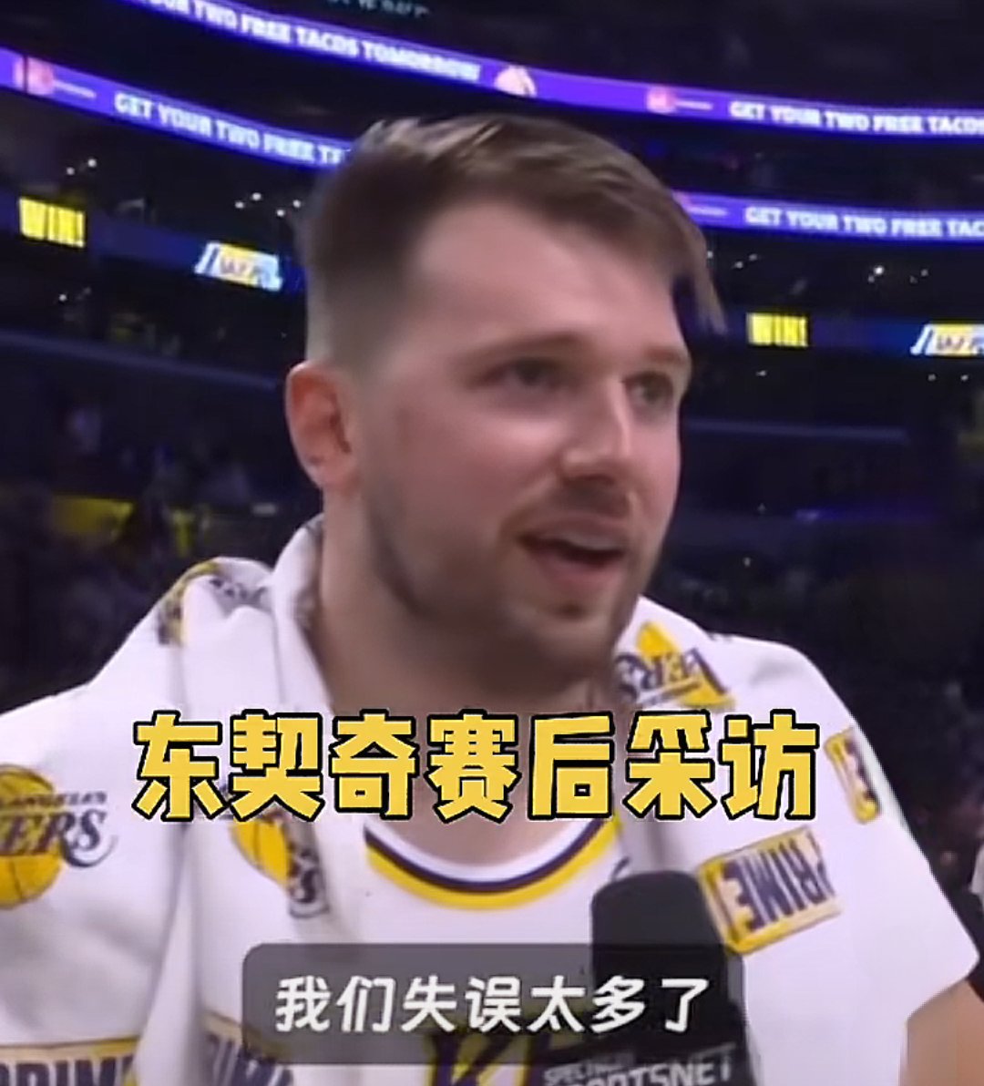 包含东契奇：这是必赢的比赛，我们也是按这个标准打的的词条