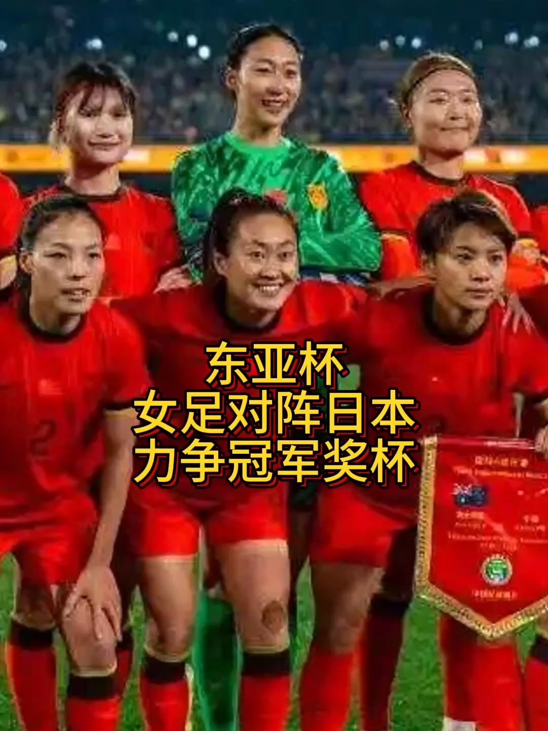勇往直前永不言败，中国女足选手夺得冠军
